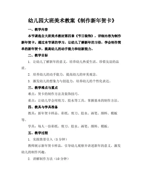 幼儿园大班美术教案《制作新年贺卡》