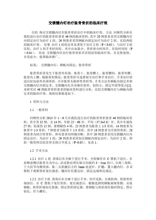 交锁髓内钉治疗肱骨骨折的临床疗效
