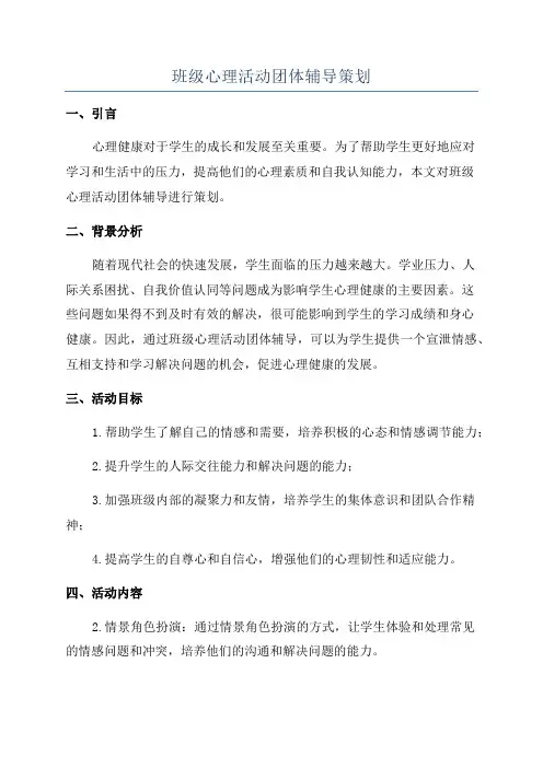 班级心理活动团体辅导策划