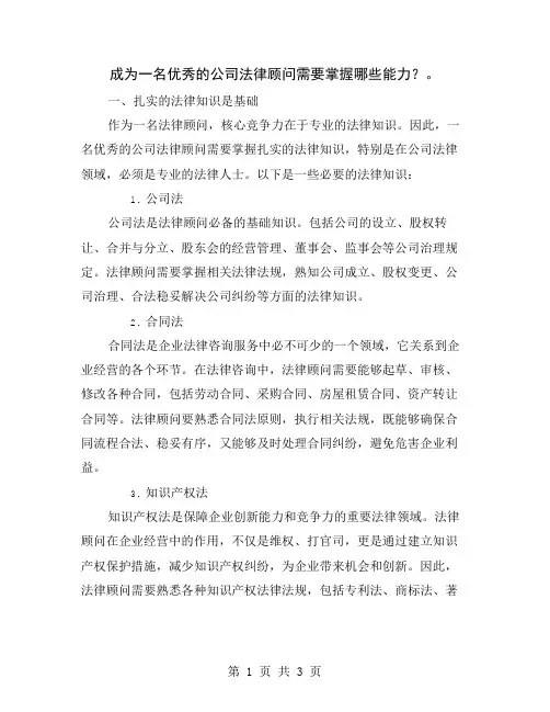 成为一名优秀的公司法律顾问需要掌握哪些能力？