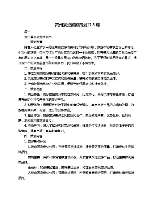 贺州景点旅游策划书3篇
