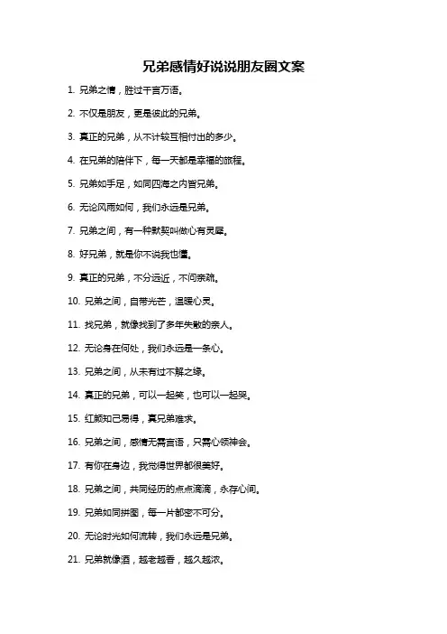 兄弟感情好说说朋友圈文案