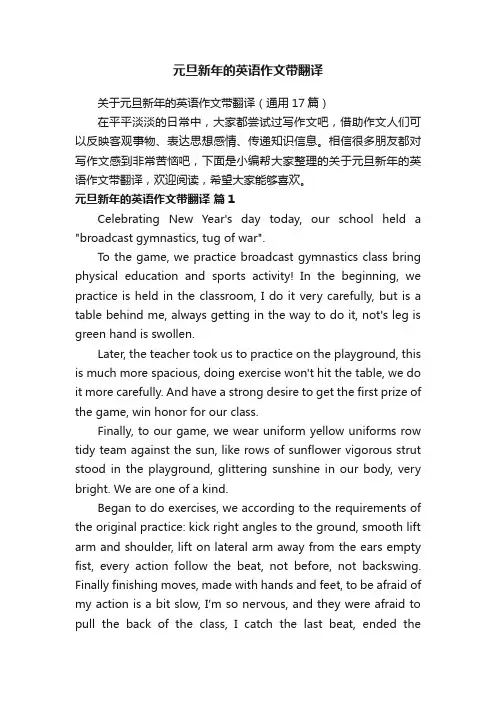 元旦新年的英语作文带翻译