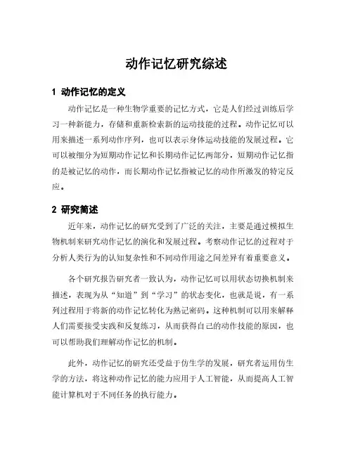 动作记忆研究综述
