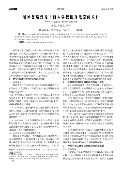 场所营造理论下的大学校园绿地空间设计——以仲恺农业工程学院绿地为例