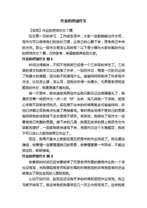 【实用】作业的烦恼作文7篇