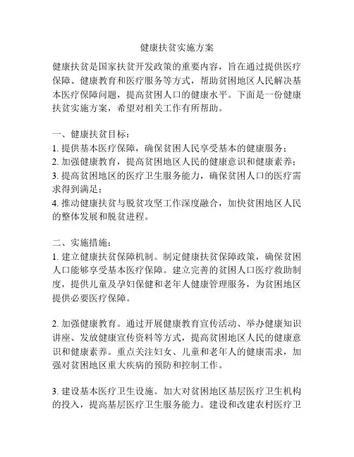 健康扶贫实施方案