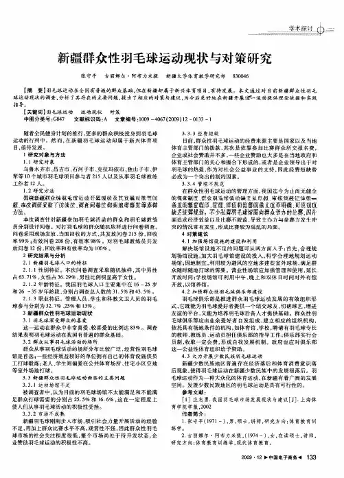新疆群众性羽毛球运动现状与对策研究