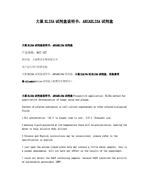 大鼠ELISA试剂盒说明书,AECAELISA试剂盒