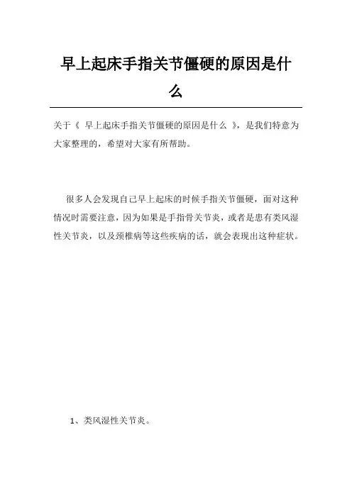 早上起床手指关节僵硬的原因是什么