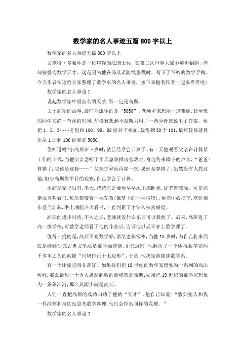 数学家的名人事迹五篇800字以上
