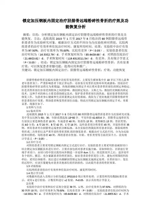 锁定加压钢板内固定治疗胫腓骨远端粉碎性骨折的疗效及功能恢复分析