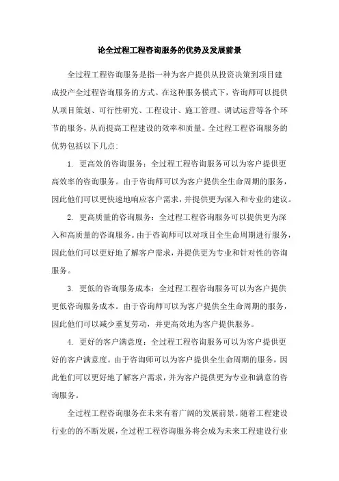 论全过程工程咨询服务的优势及发展前景