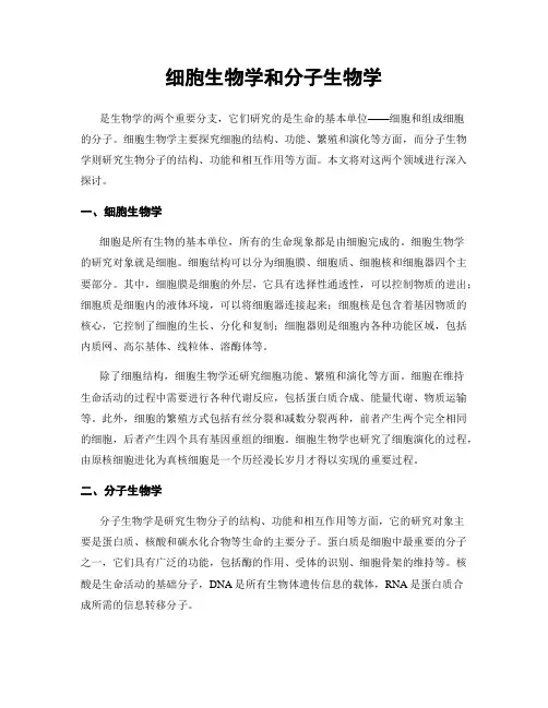 细胞生物学和分子生物学