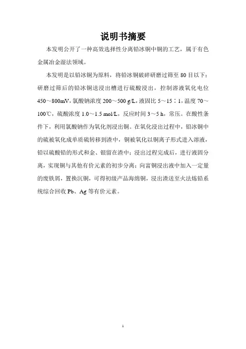 一种高效选择性分离铅冰铜中铜的工艺