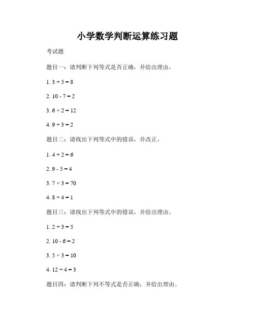 小学数学判断运算练习题