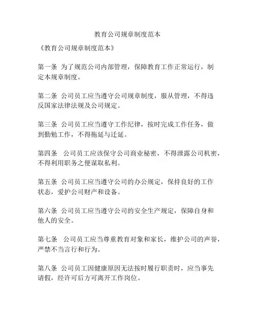 教育公司规章制度范本