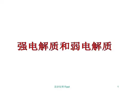 强电解质和弱电解质ppt课件