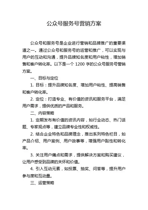 公众号服务号营销方案