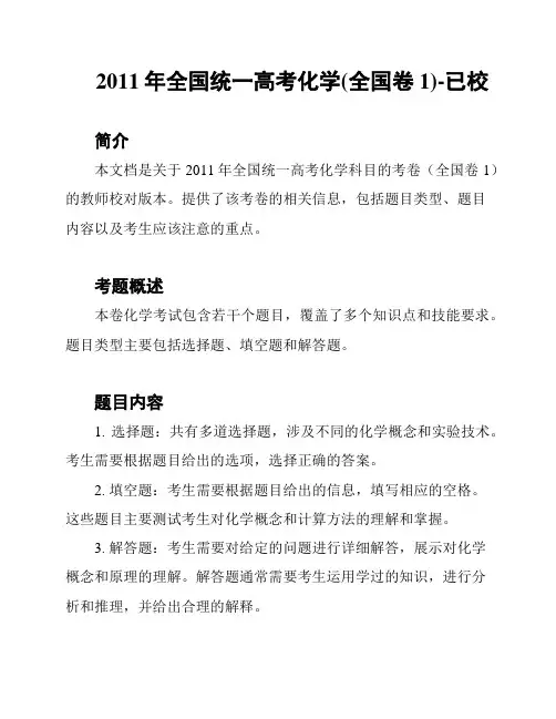 2011年全国统一高考化学(全国卷1)-已校