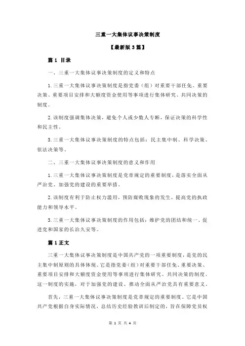 三重一大集体议事决策制度