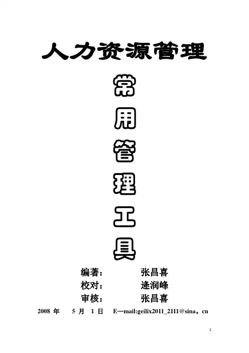 人力资源管理工具表格