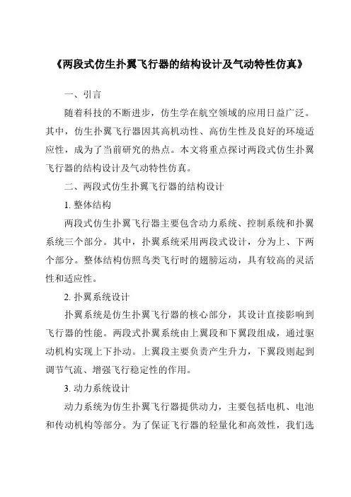 《两段式仿生扑翼飞行器的结构设计及气动特性仿真》