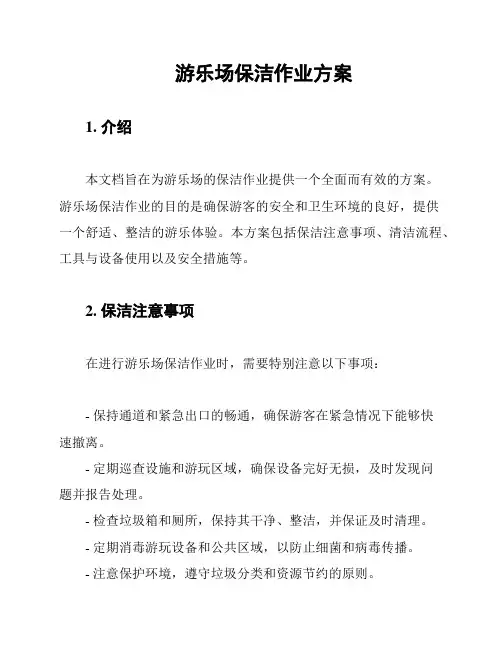 游乐场保洁作业方案