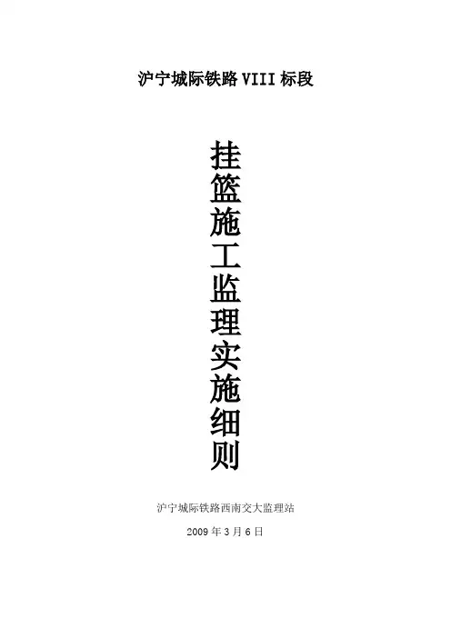 沪宁城际铁路连续梁挂篮施工监理实施细则