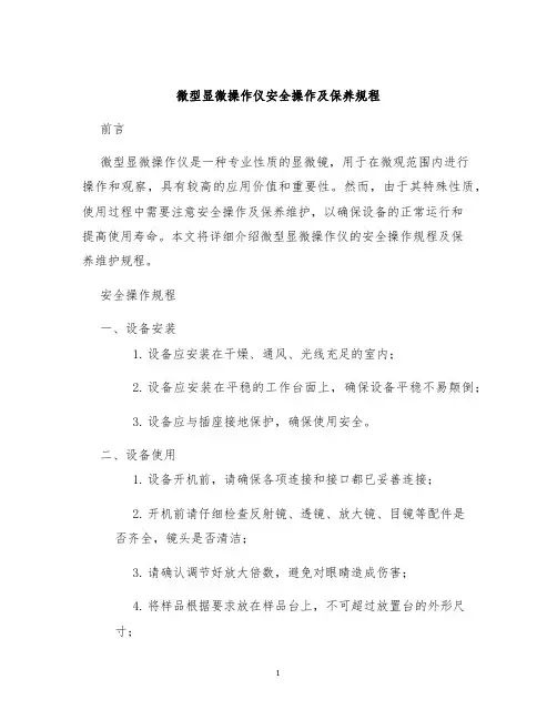 微型显微操作仪安全操作及保养规程