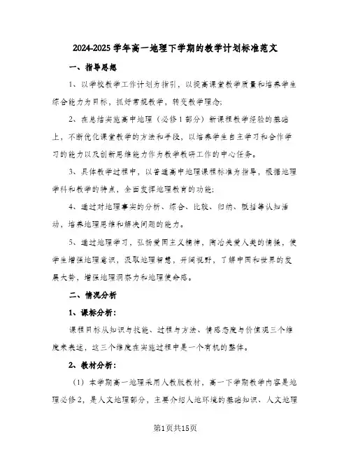 2024-2025学年高一地理下学期的教学计划标准范文（五篇）