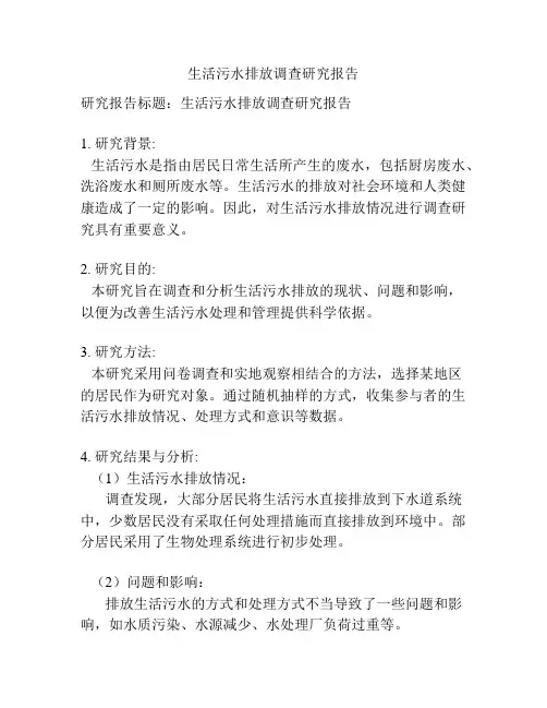 生活污水排放调查研究报告