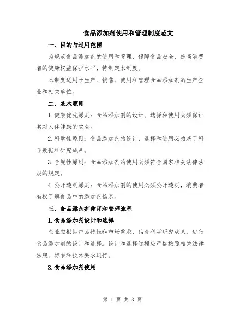 食品添加剂使用和管理制度范文