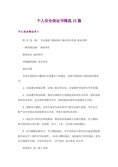 个人安全保证书精选15篇