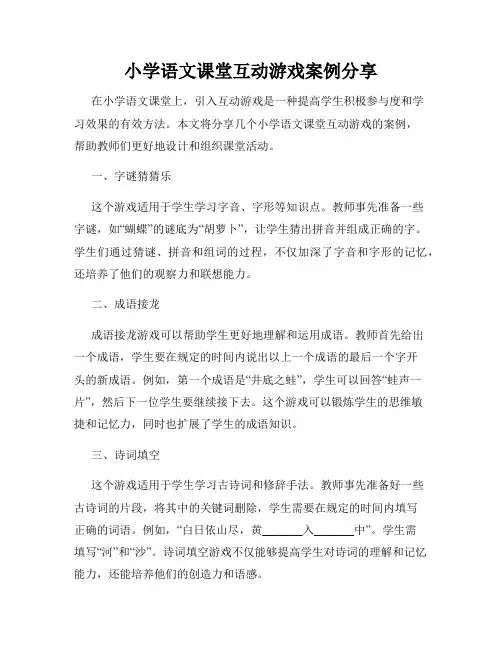 小学语文课堂互动游戏案例分享