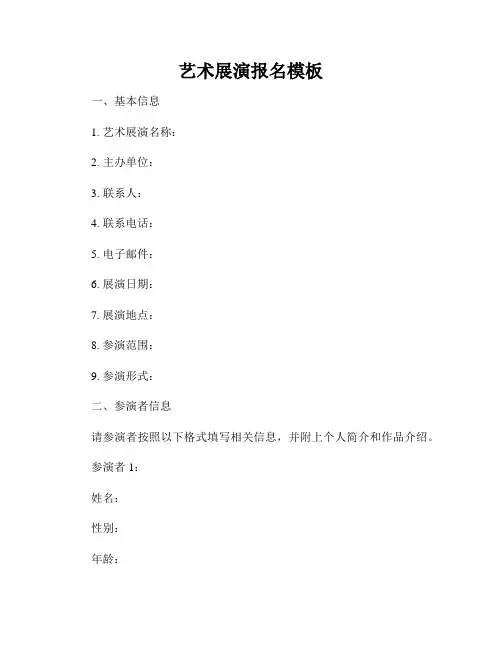 艺术展演报名模板