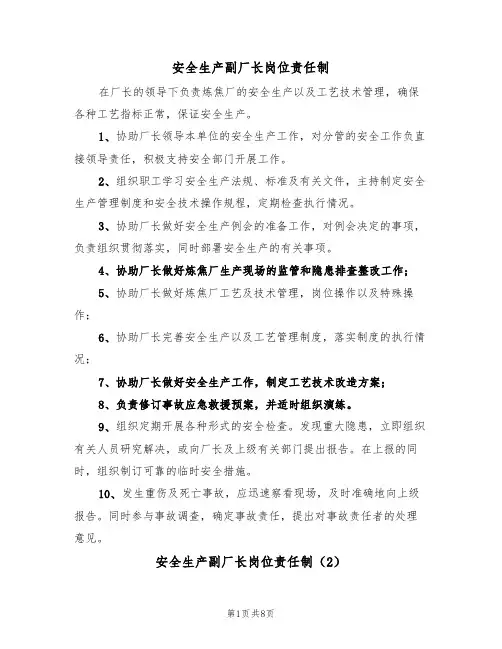 安全生产副厂长岗位责任制(5篇)