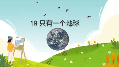 19只有一个地球课件(共25张PPT)