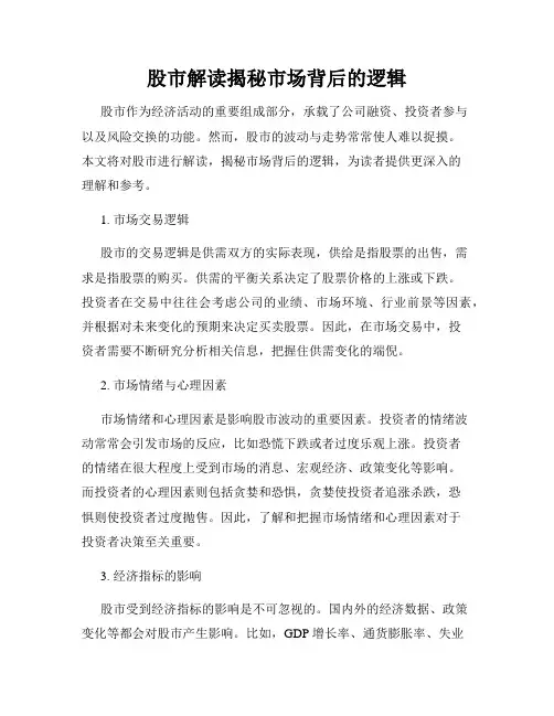 股市解读揭秘市场背后的逻辑