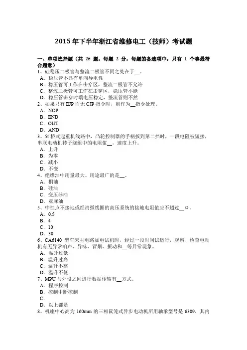 2015年下半年浙江省维修电工(技师)考试题