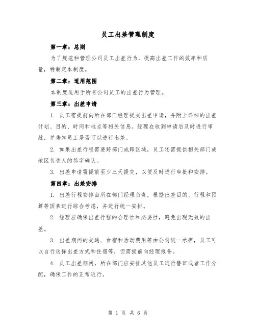 员工出差管理制度(4篇)