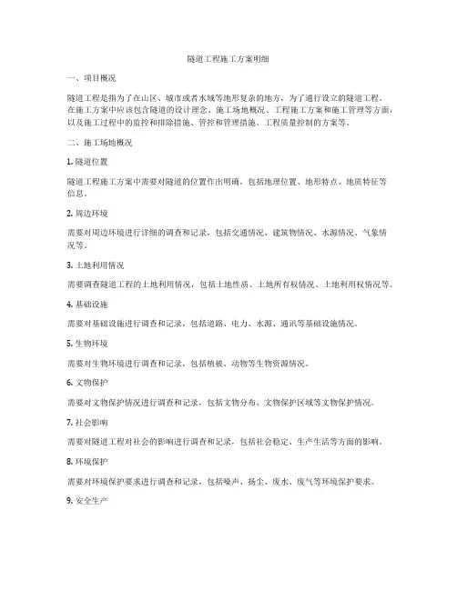 隧道工程施工方案明细