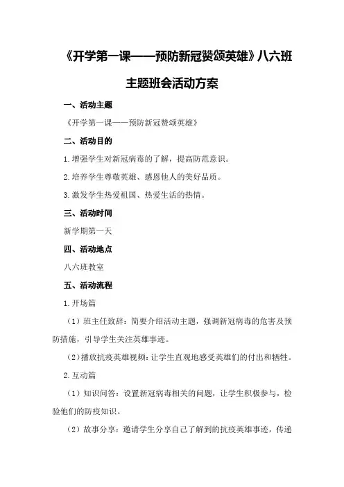 歌颂英雄《开学第一课——预防新冠赞颂英雄》八六班主题班会活动方案