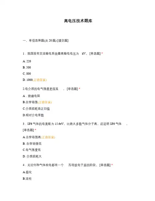 高电压技术题库