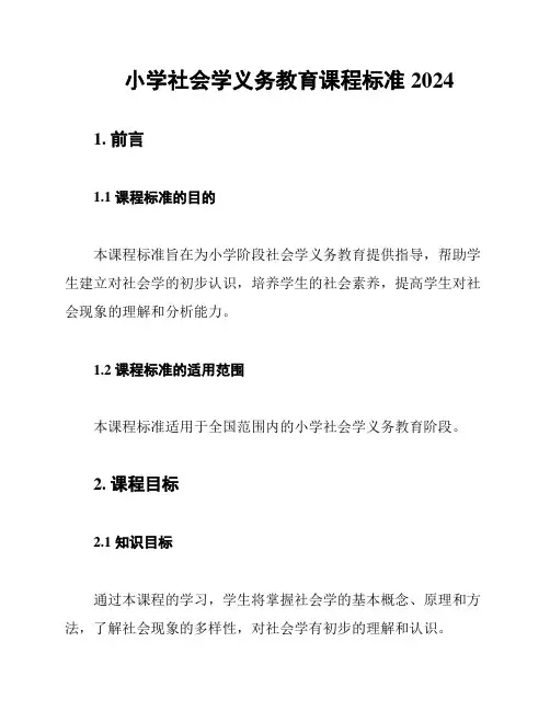 小学社会学义务教育课程标准2024