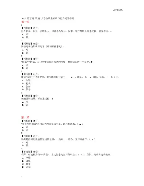 智慧树大学生职业素质与能力提升答案(全9章)