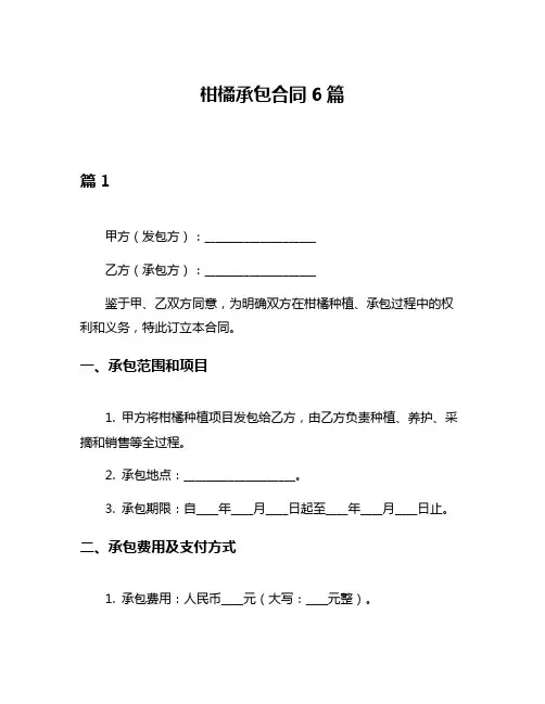 柑橘承包合同6篇