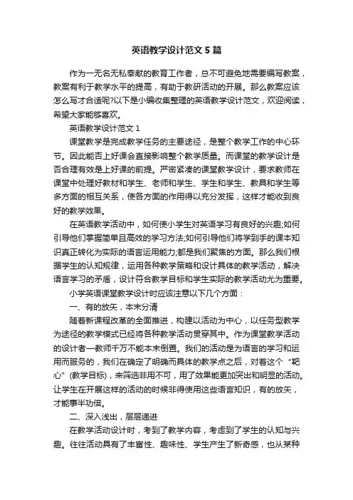 英语教学设计范文5篇