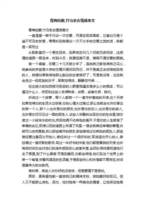 青梅枯萎,竹马老去情感美文