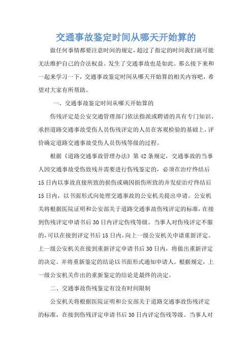 交通事故鉴定时间从哪天开始算的